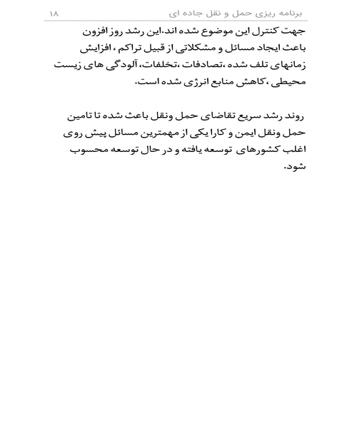 برنامه ریزی حمل و نقل جاده ای - نمونه سوم - جزیره کتاب های الکترونیکی